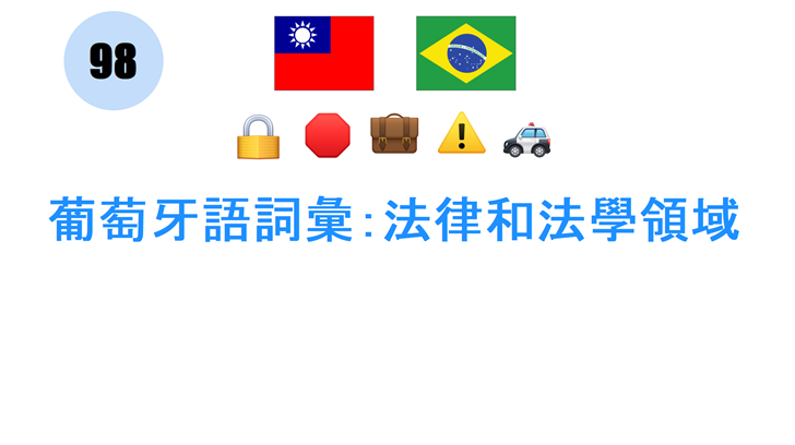 葡萄牙語詞彙：法律和法學領域
